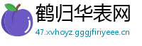 鹤归华表网